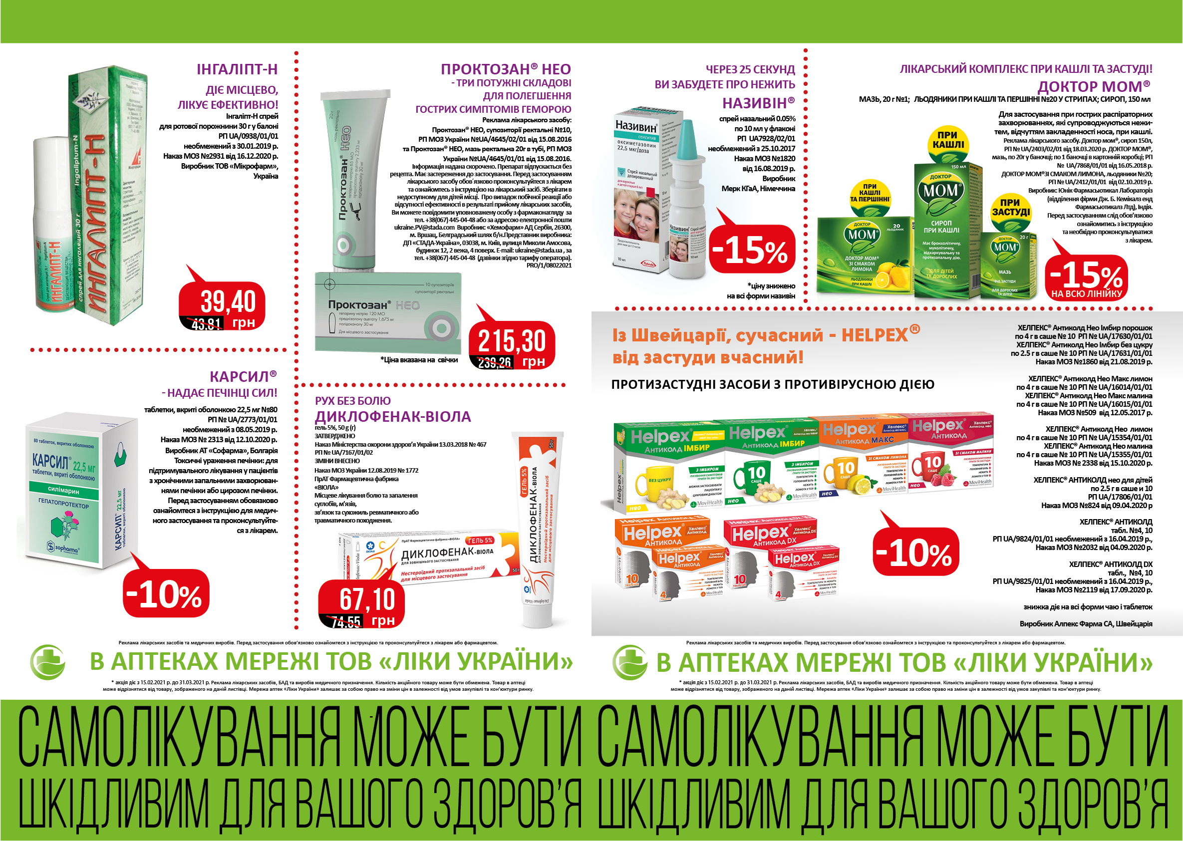 В аптеках мережі ТОВ "Ліки України" з 15.02 по 31.03 діє акція