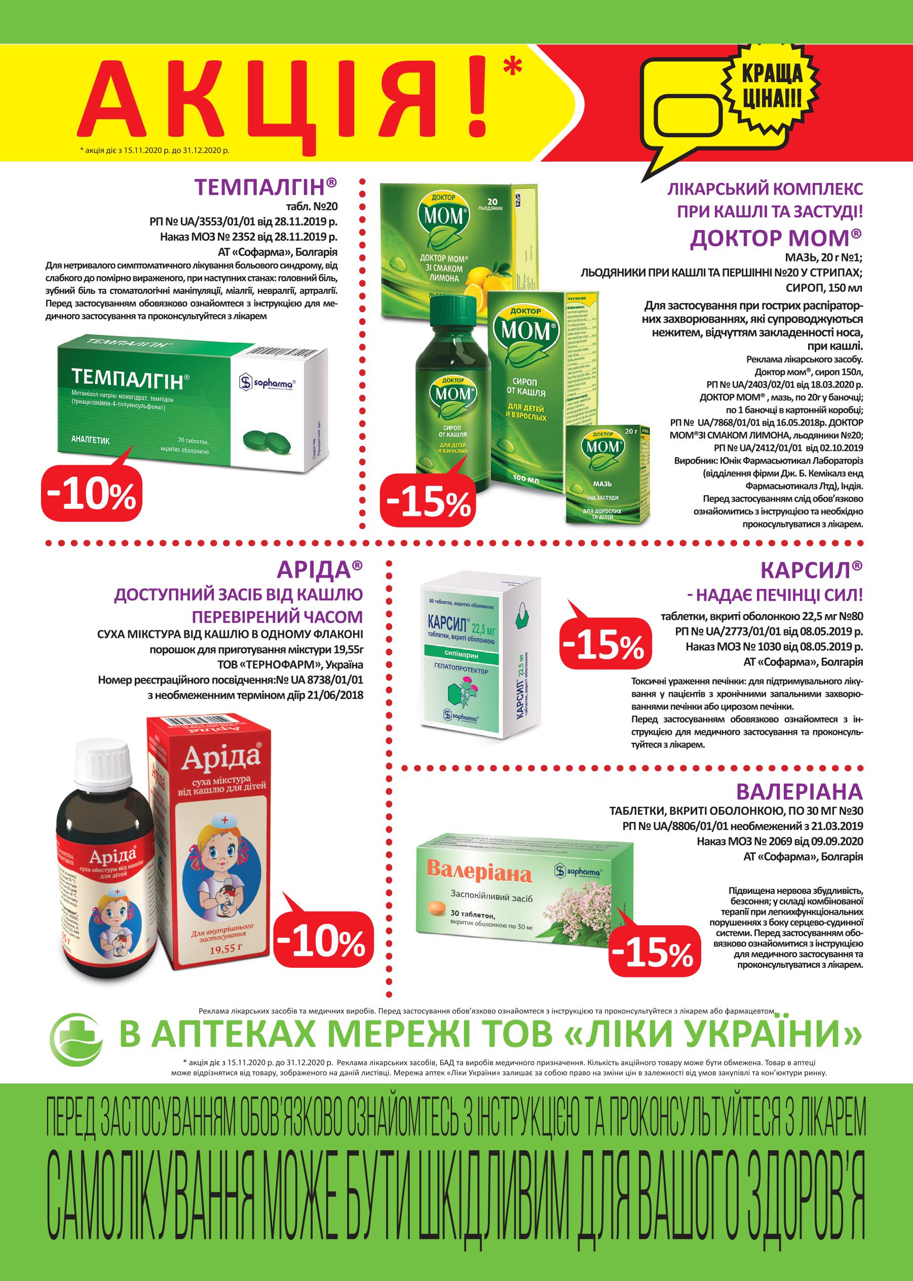 В аптеках мережі ТОВ "Ліки України" з 15.11 по 31.12 діє акція.