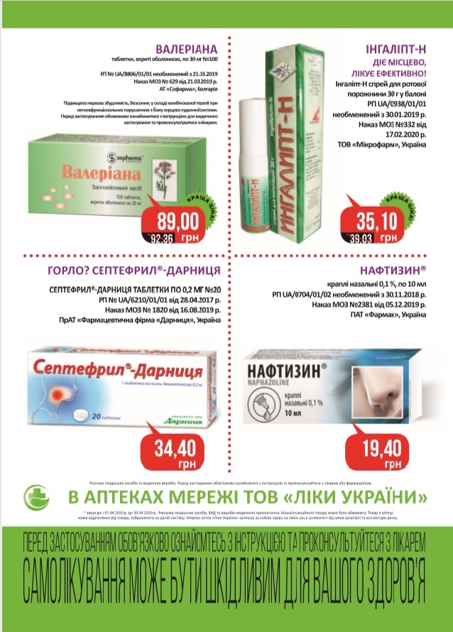 В аптеках мережі ТОВ "Ліки України" з 01.04.2020 р. по 30.04.2020 р. діє акція!