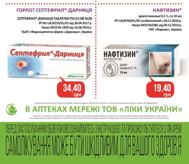 В аптеках мережі ТОВ "Ліки України" з 01.04.2020 р. по 30.04.2020 р. діє акція!