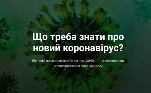 Спеціальна сторінка створена Кабінетом Міністрів України з усією актуальною інформацією про коронавірус COVID-2019 в Україні вже функціонує.