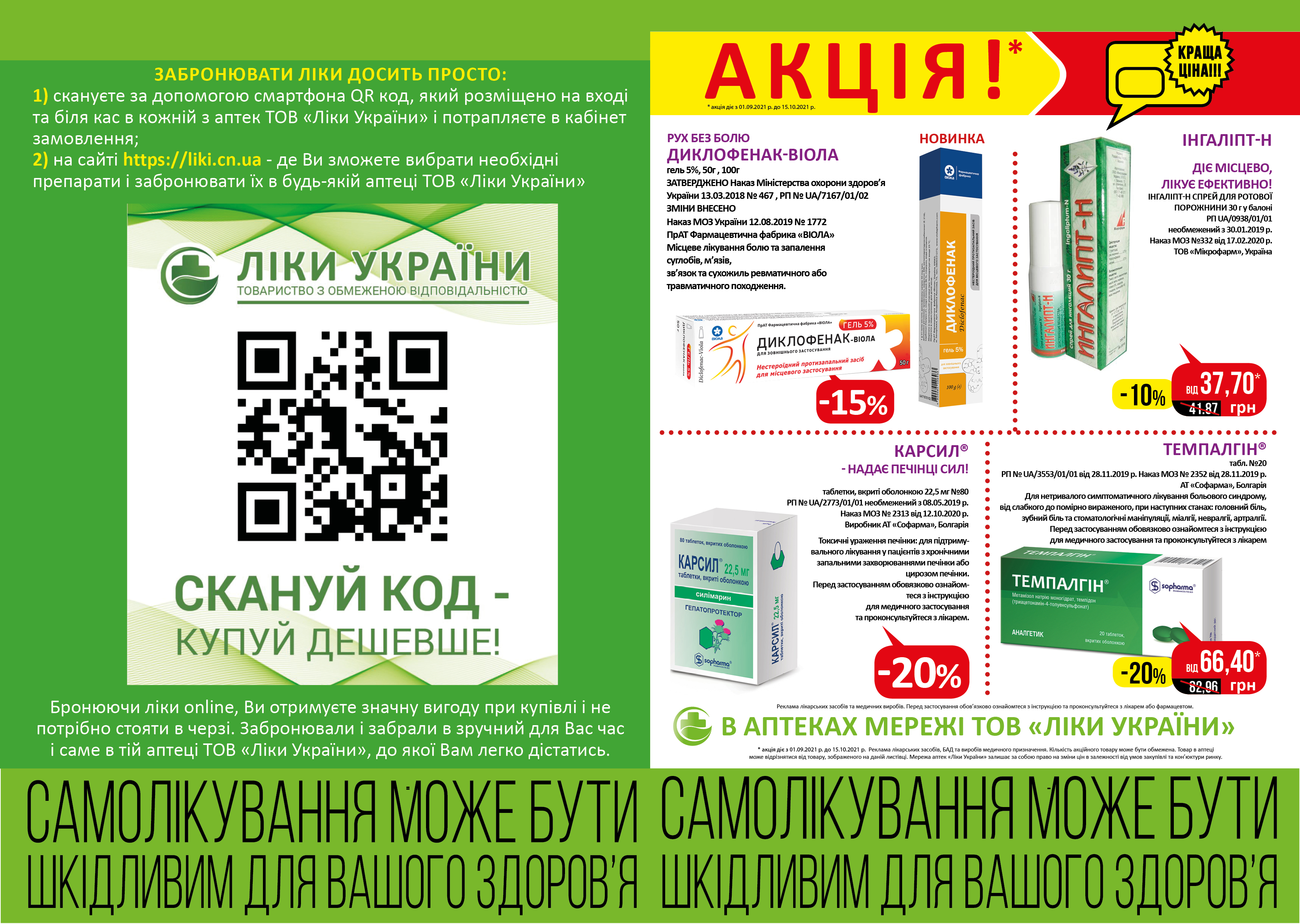 В аптеках мережі ТОВ "Ліки України" з 01.09 по 15.10 діє акція. 