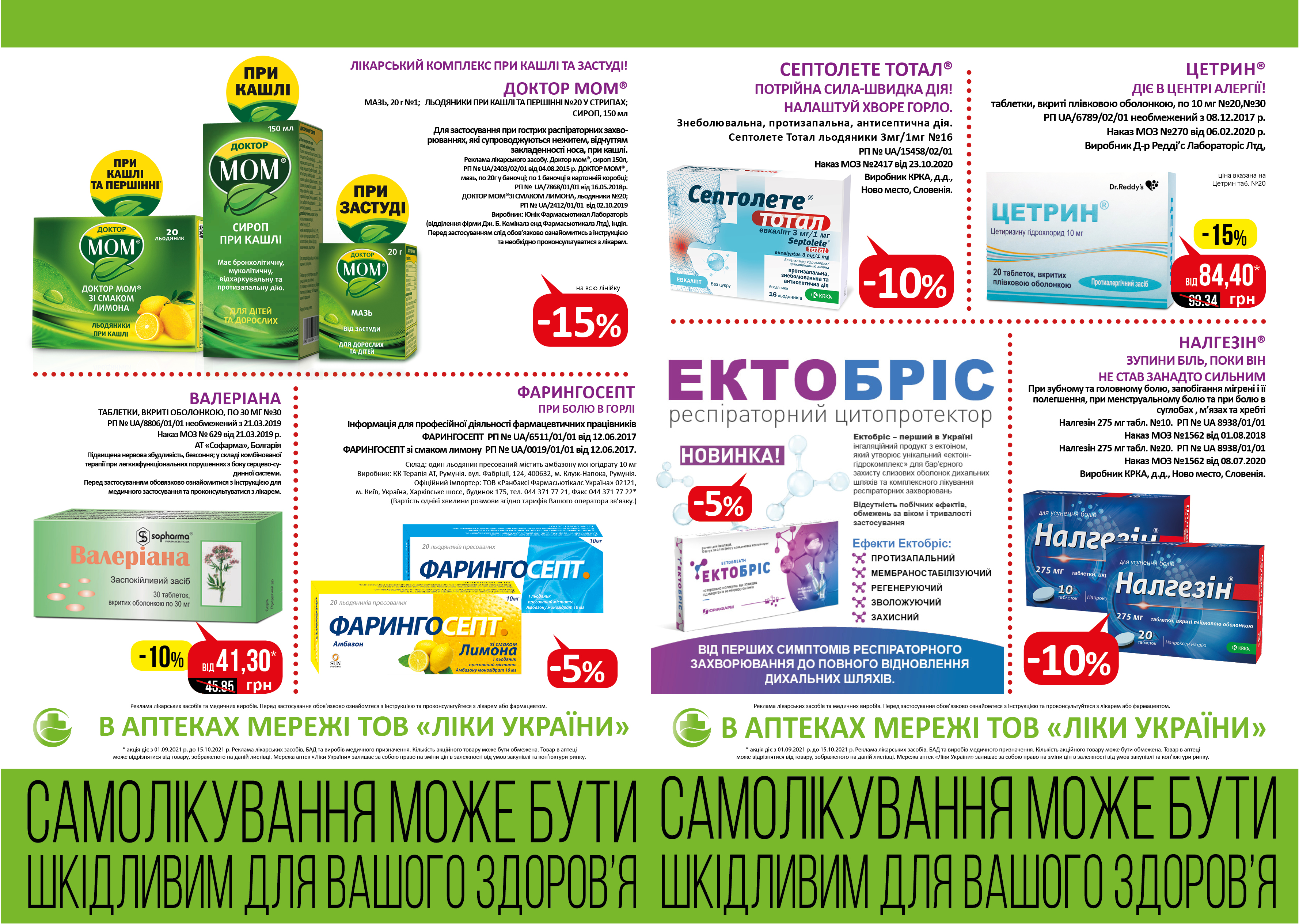 В аптеках мережі ТОВ "Ліки України" з 01.09 по 15.10 діє акція.