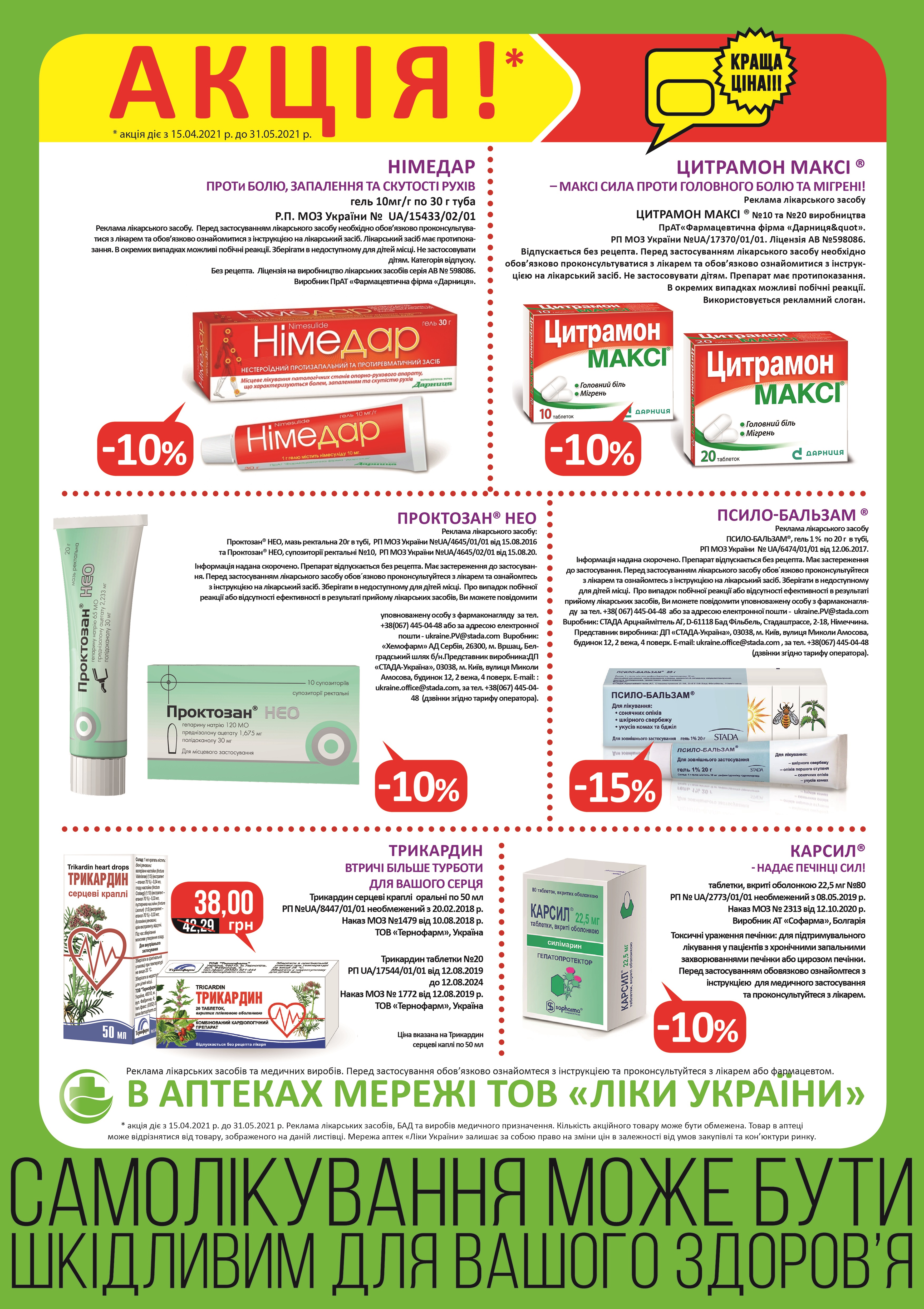 В аптеках мережі ТОВ "Ліки України" з 15.04 по 31.05 діє акція
