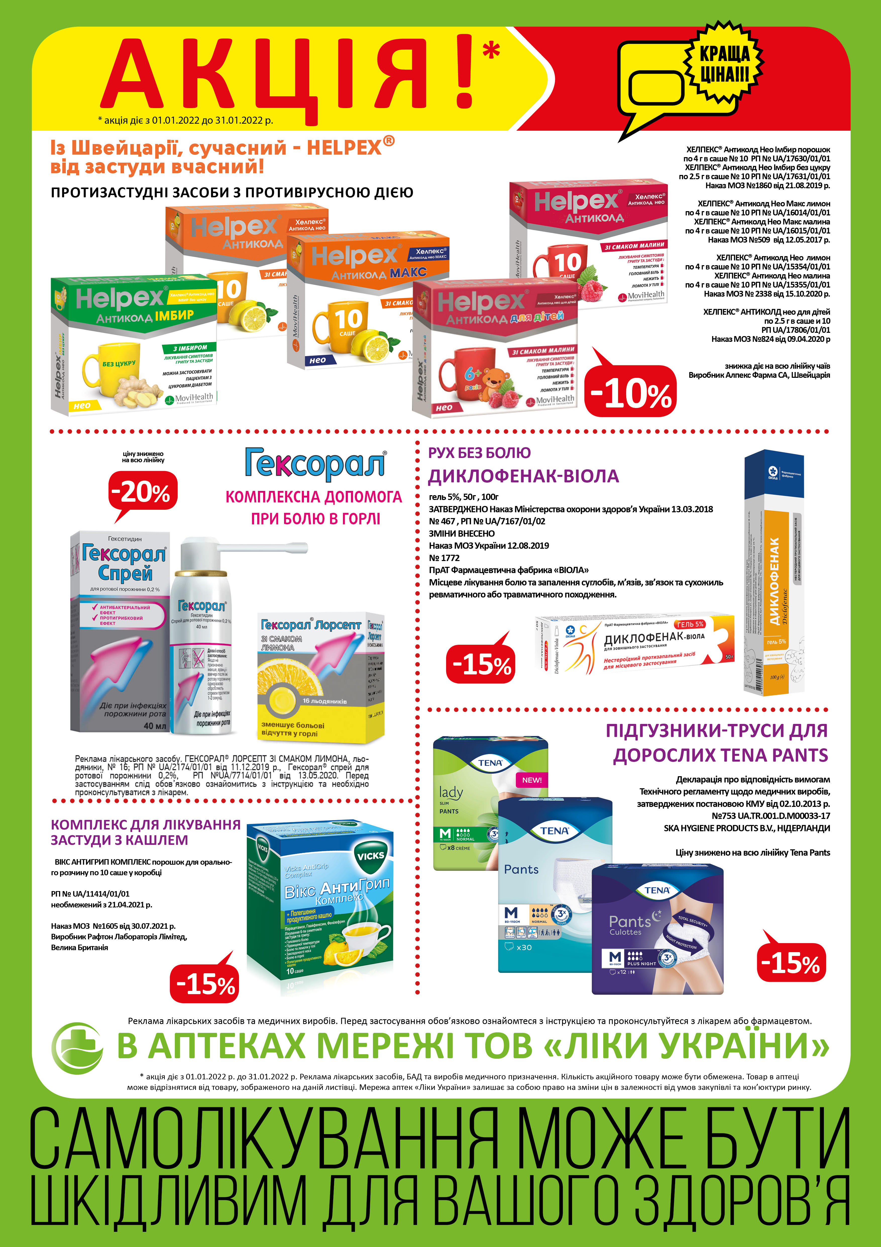 В аптеках мережі ТОВ "Ліки України" з 01.01 по 31.01 діє акція.