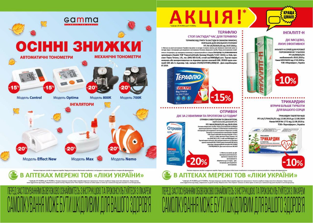 В аптеках мережі ТОВ "Ліки України" діє акція "Осінні знижки"