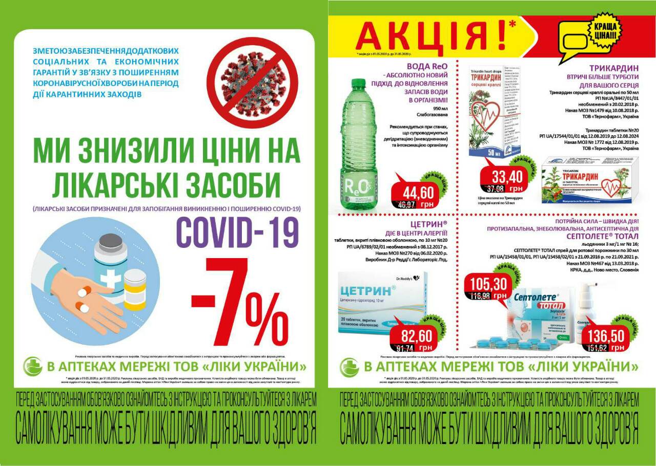 В аптеках мережі ТОВ "Ліки України" з 01.05.2020 р. по 31.05.2020 р. діє акція!