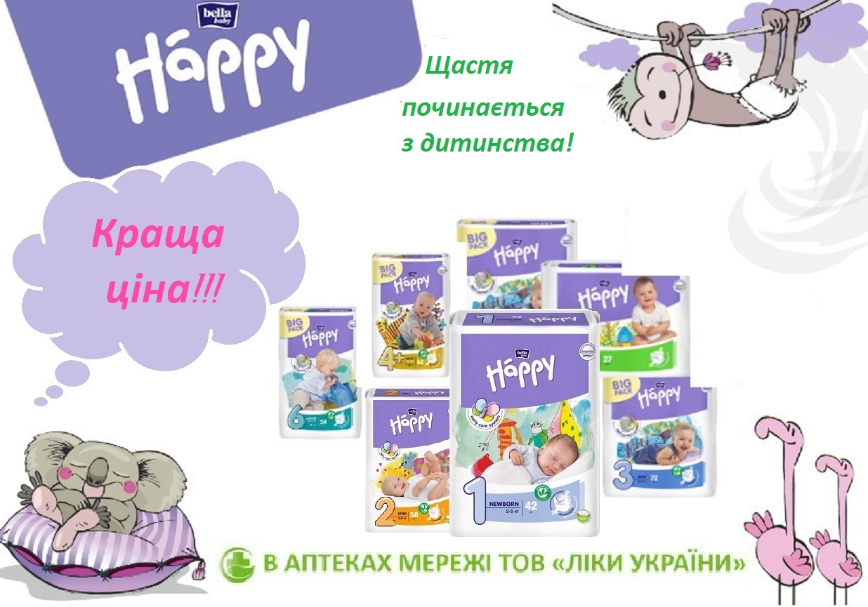 В аптеках мережі ТОВ "Ліки України" діє акція на підгузки Bella Baby Happy!
