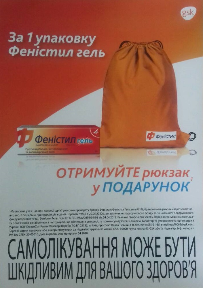В аптеках мережі ТОВ "Ліки України" діє акція на Феністил гель!