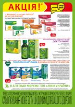 В аптеках мережі ТОВ "Ліки України" з 01.02 по 28.02 діє акція.