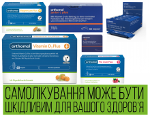 Знижка на всі вітаміни лінійки ОРТОМОЛ в аптеках мережі - 10% 