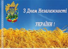 Вітання до Дня незалежності України!