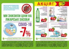 В аптеках мережі ТОВ "Ліки України" з 01.05.2020 р. по 31.05.2020 р. діє акція!