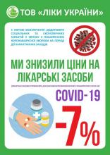 ТОВ "Ліки України" знижує ціни на лікарські засоби