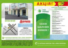 В аптеках мережі ТОВ "Ліки України" з 01.06.2020 р. по 30.06.2020 р. продовжується "Сезон шалених знижок".
