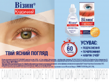 В аптеках мережі ТОВ "Ліки України" діє акція на ВІЗИН® КЛАСИЧНИЙ (VISINE® CLASSIC)