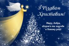 Привітання з Різдвом Христовим!